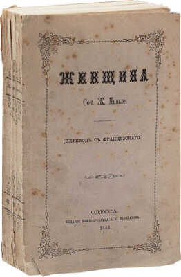 Мишле Ж. Женщина / Пер. с фр. Одесса: Изд. книгопродавца А.С. Великанова, 1863.